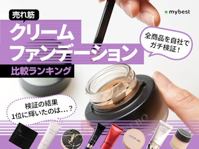 【徹底比較】クリームファンデーションのおすすめ人気ランキング