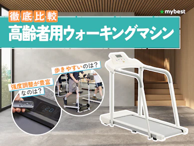 【徹底比較】高齢者用ウォーキングマシンのおすすめ人気ランキング【2026年3月】