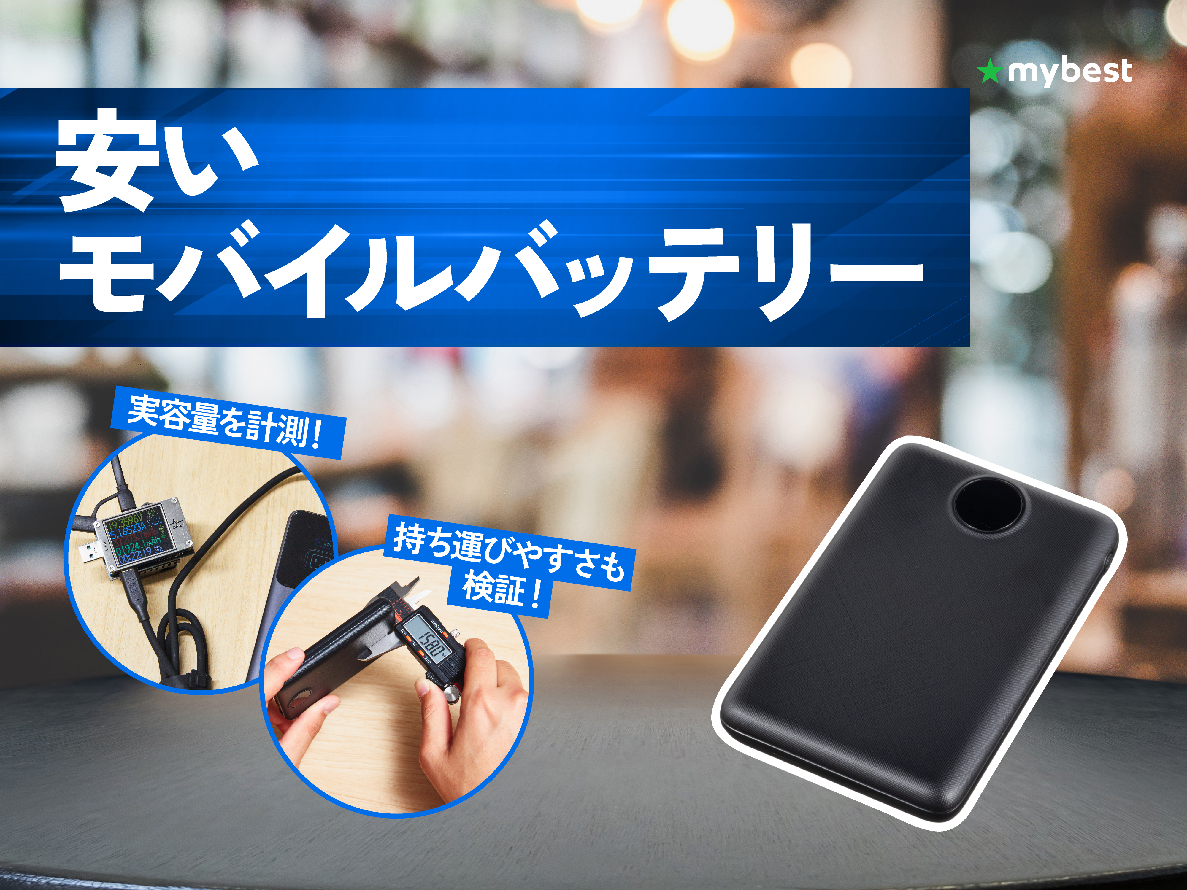 徹底比較】安いモバイルバッテリーのおすすめ人気ランキング【2026年3 