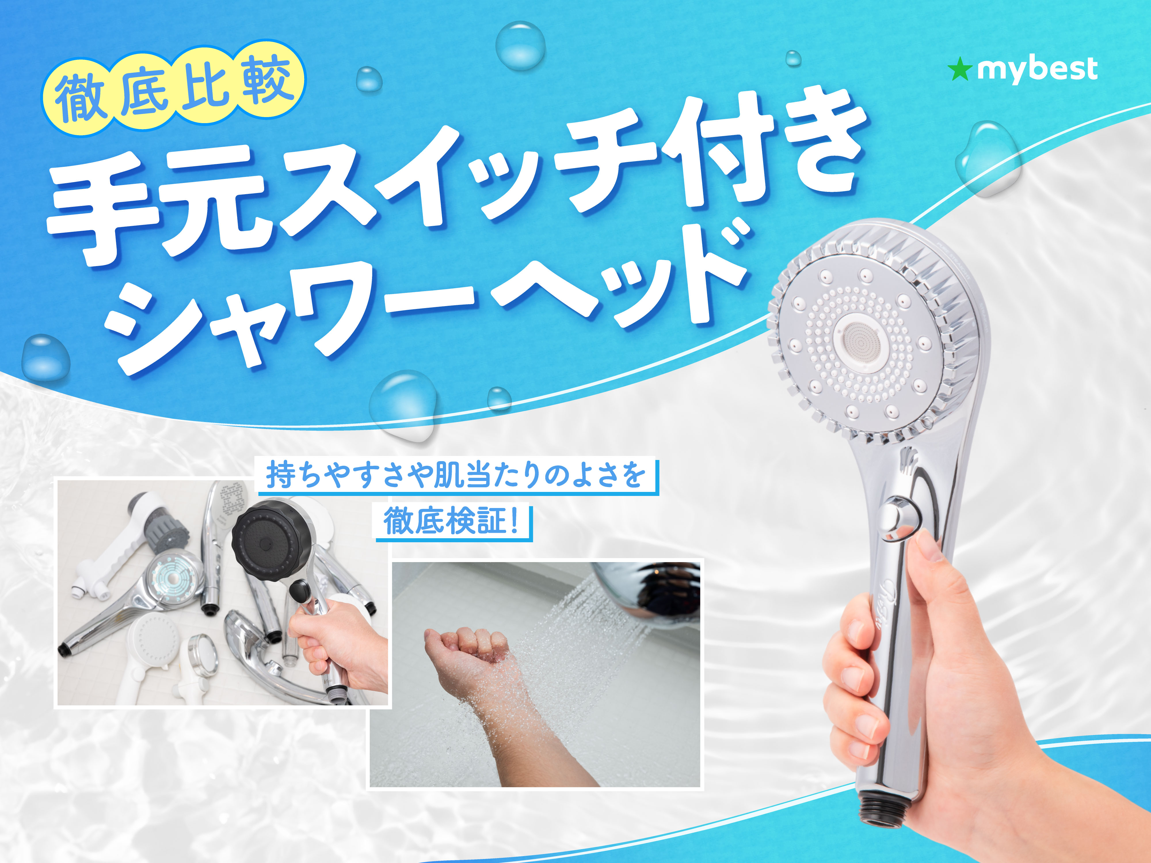 徹底比較】手元スイッチ付きシャワーヘッドのおすすめ人気ランキング