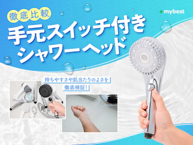【徹底比較】手元スイッチ付きシャワーヘッドのおすすめ人気ランキング【2026年4月】