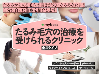 たるみ毛穴の治療を受けられるおすすめのクリニック【2025年】