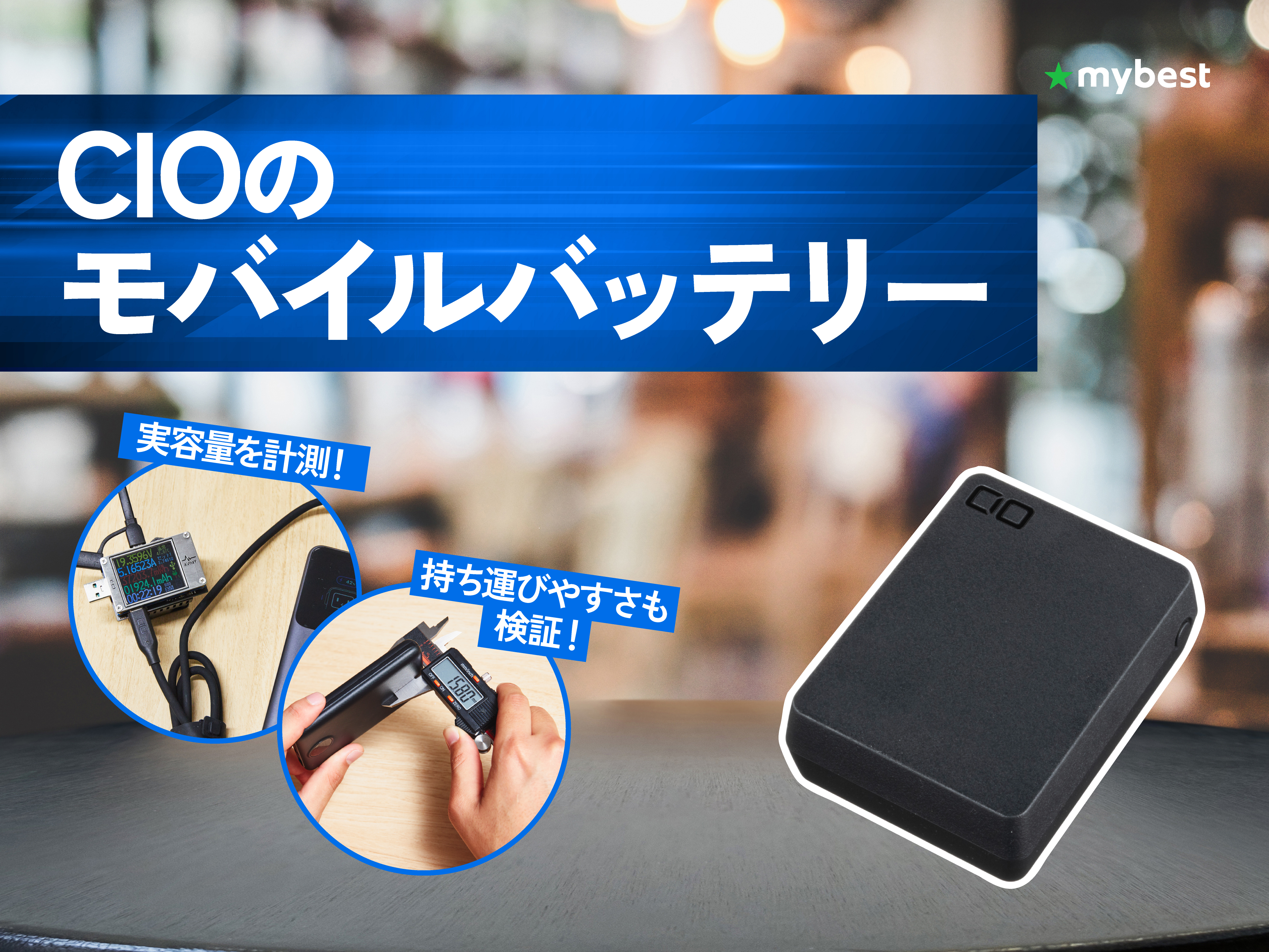 徹底比較】CIOのモバイルバッテリーのおすすめ人気ランキング【2026年4