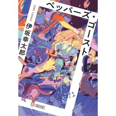 伊坂幸太郎の名作小説のおすすめ人気ランキング【2026年2月】 | マイベスト