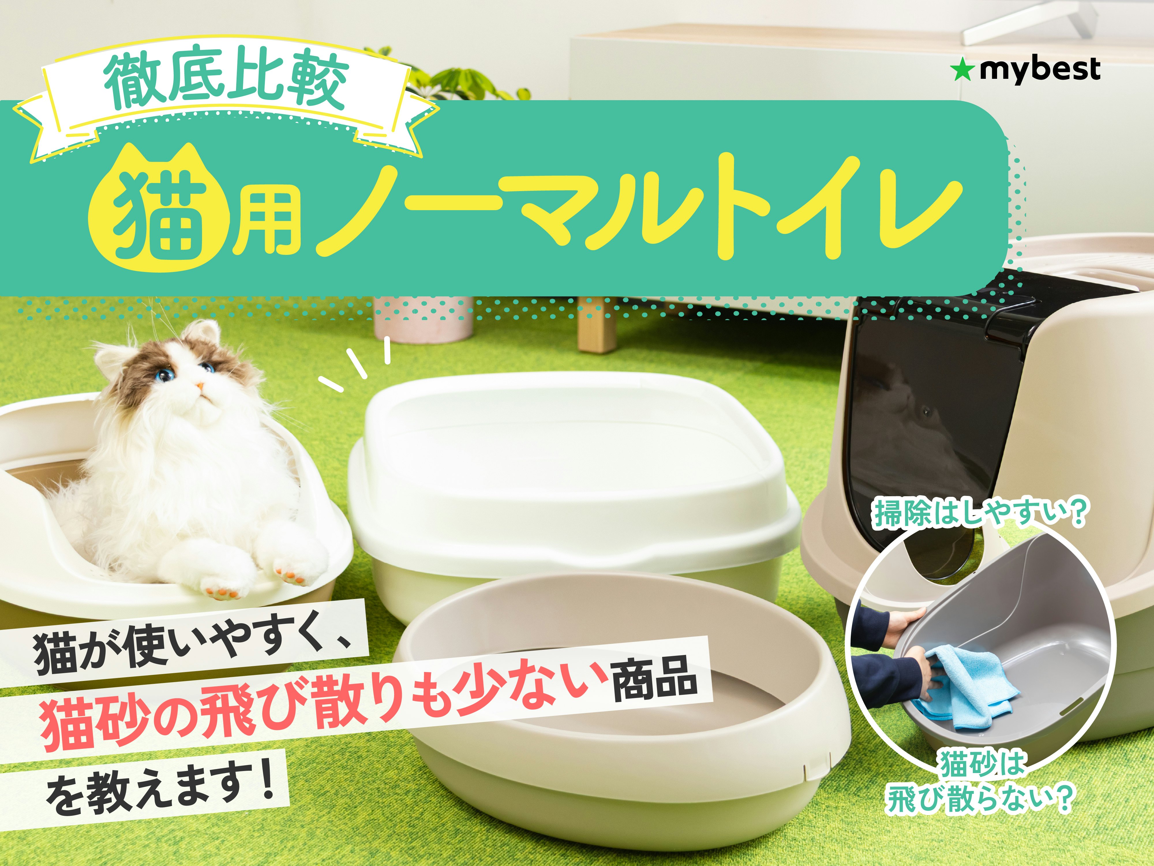 【徹底比較】猫用ノーマルトイレのおすすめ人気ランキング