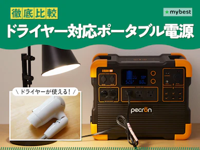 【徹底比較】ドライヤー対応ポータブル電源のおすすめ人気ランキング【2026年2月】