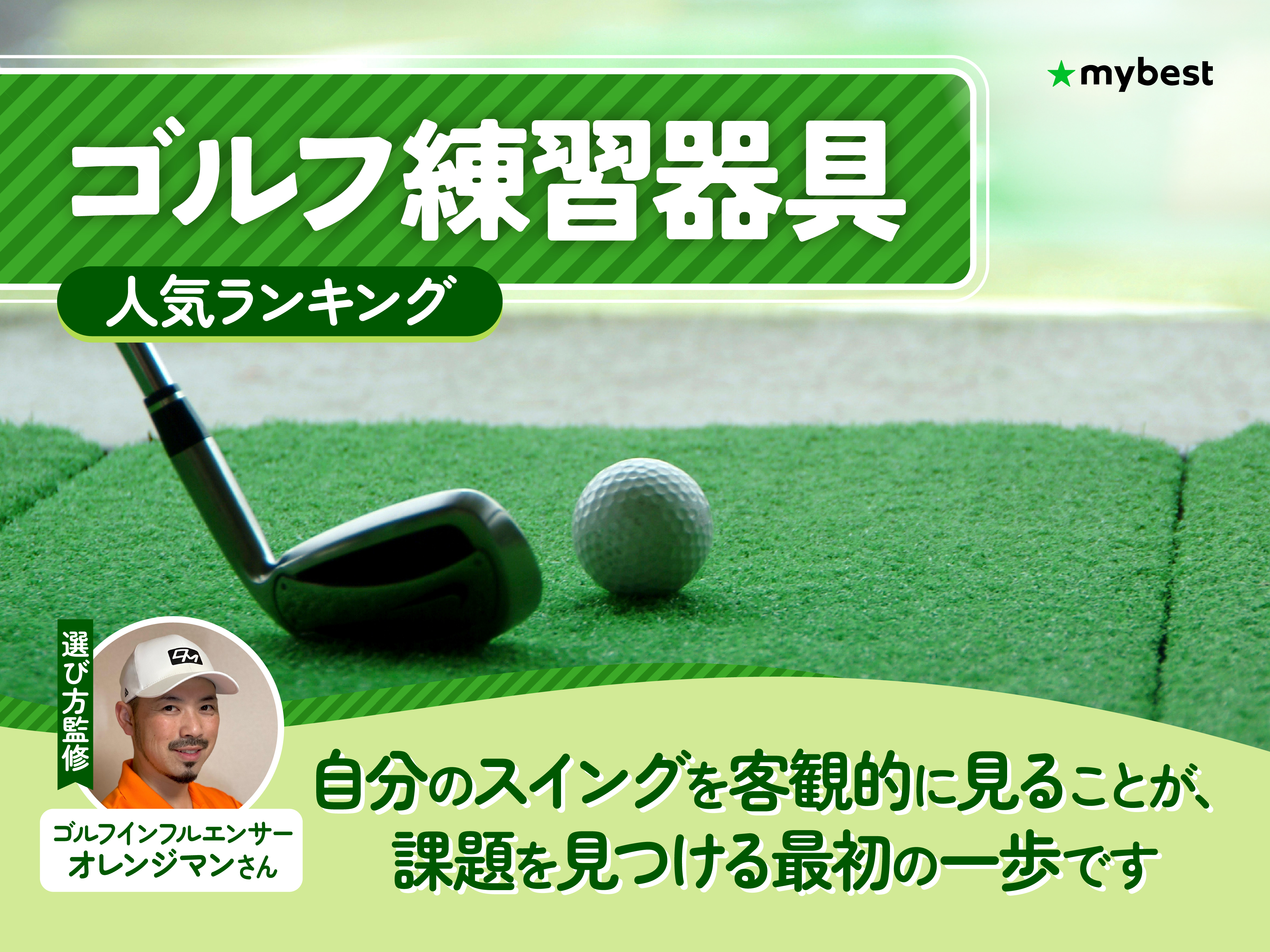 ゴルフ練習器具のおすすめ人気ランキング【2026年7月】 | マイベスト