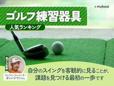 ゴルフ練習器具のおすすめ人気ランキング【2026年7月】