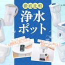 【徹底比較】浄水ポットのおすすめ人気ランキング【2026年7月】