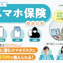 スマホ保険のおすすめ比較ランキング【人気のモバイル保険を紹介】