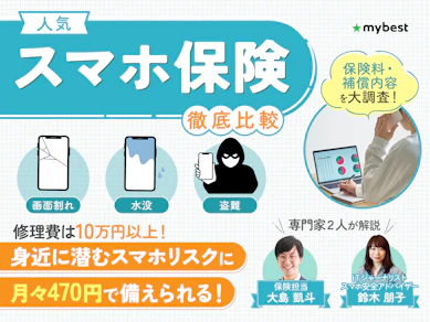 スマホ保険のおすすめ比較ランキング【人気のモバイル保険を紹介】