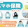 【徹底比較】スマホ保険のおすすめ人気ランキング