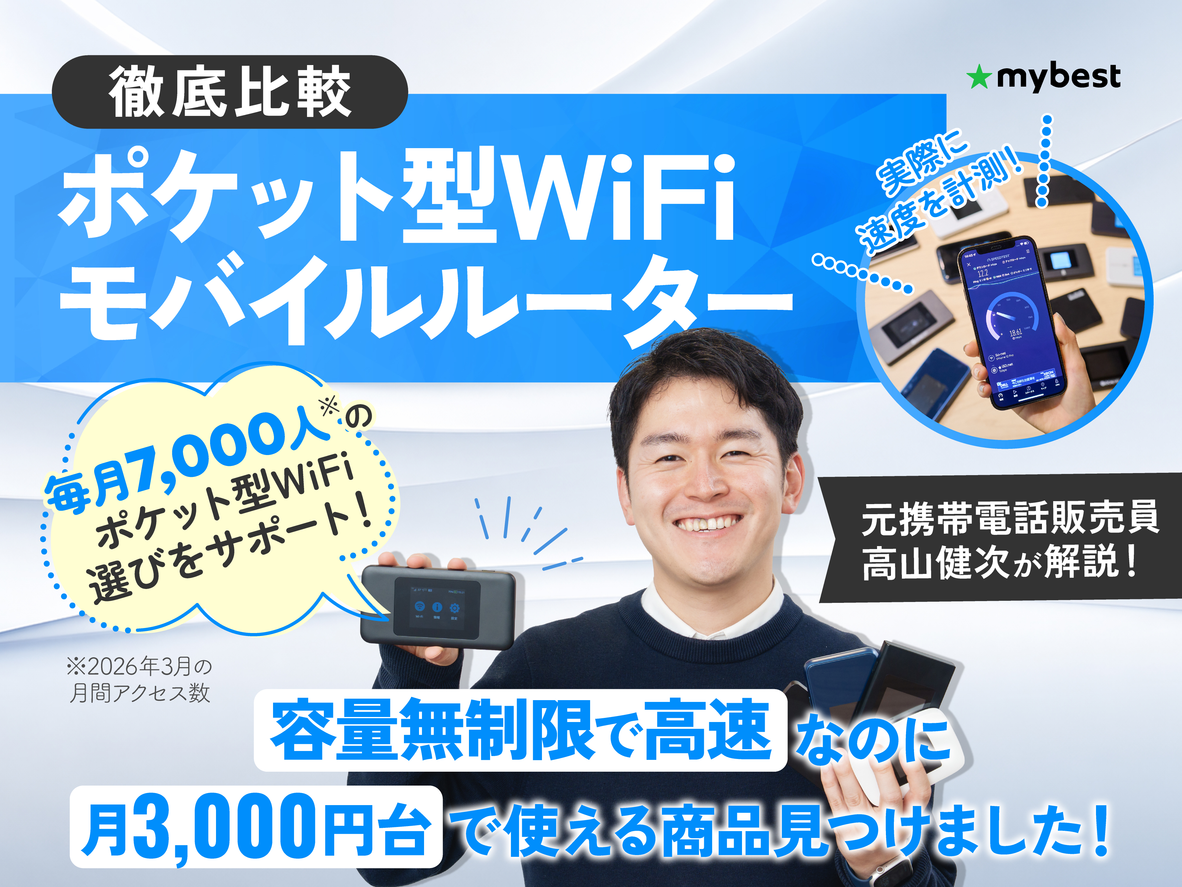 ポケット型WiFi・モバイルルーターのおすすめ比較ランキング【13