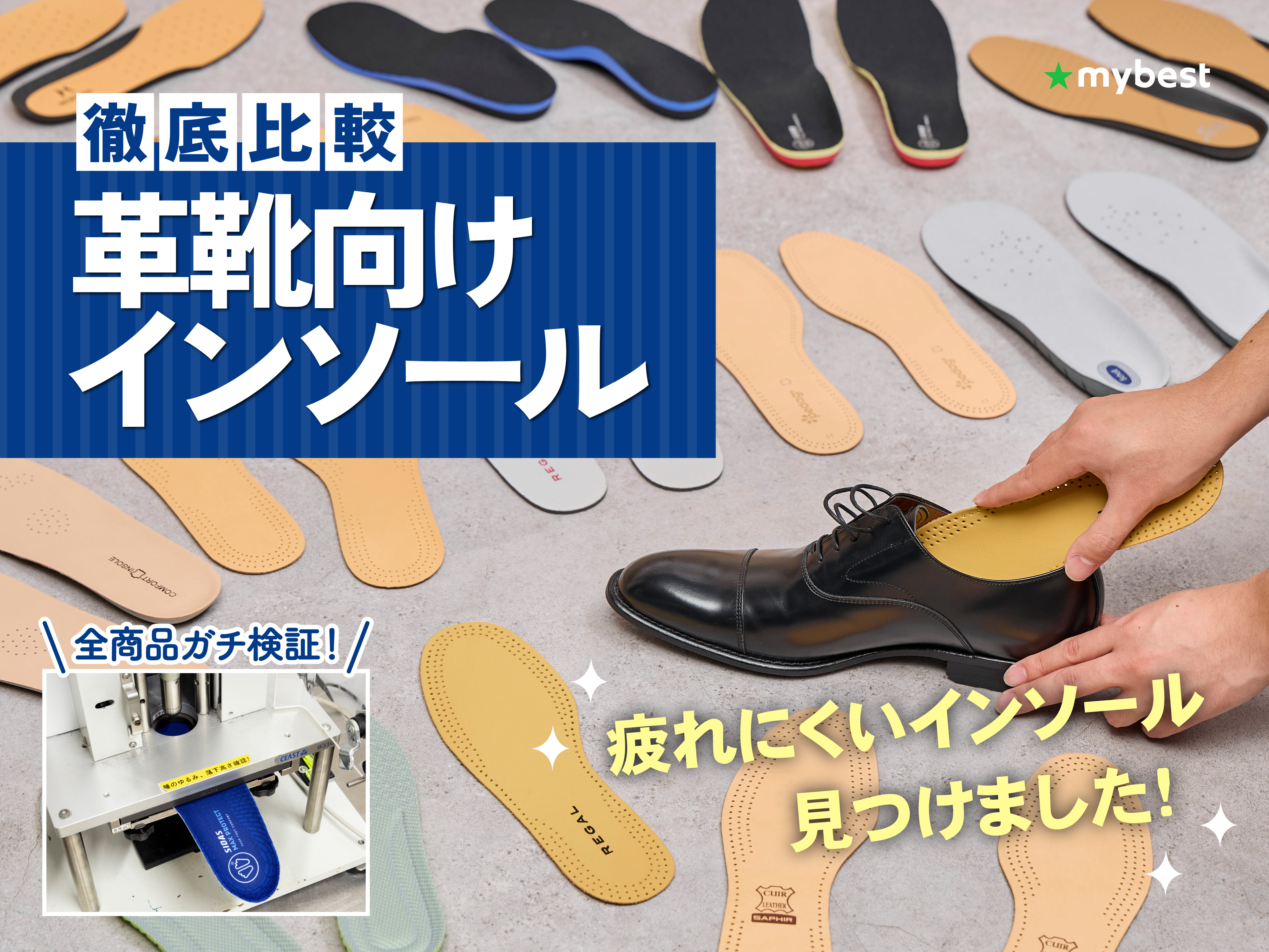 徹底比較】革靴向けインソールのおすすめ人気ランキング【2026年9月 