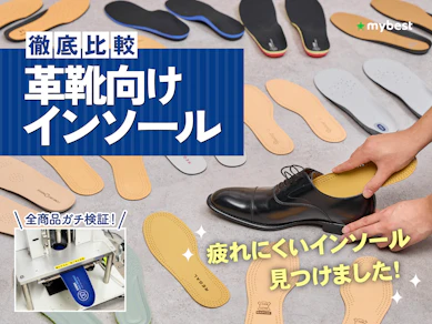 【徹底比較】革靴向けインソールのおすすめ人気ランキング【2026年9月】