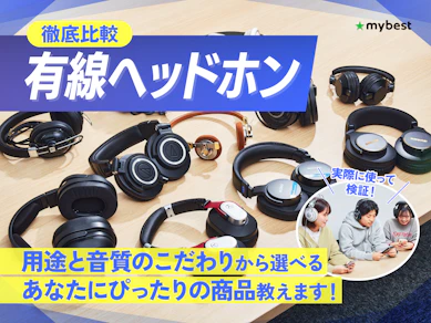 【徹底比較】有線ヘッドホンのおすすめ人気ランキング【コスパ最強はどれ?2026年4月】