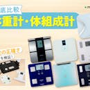 【徹底比較】体重計・体組成計のおすすめ人気ランキング【2026年8月】