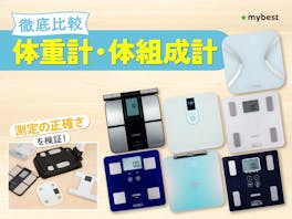 【徹底比較】体重計・体組成計のおすすめ人気ランキング【2026年8月】
