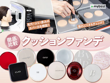 【徹底比較】クッションファンデのおすすめ人気ランキング【人気の新作や韓国コスメも!カバー力が高いのは?2026年3月】