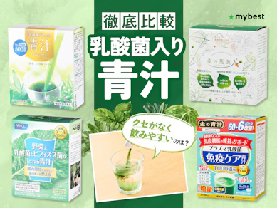 【徹底比較】乳酸菌入り青汁のおすすめ人気ランキング【2026年9月】