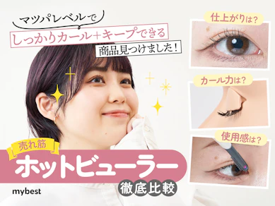 【徹底比較】ホットビューラーのおすすめ人気ランキング【初心者でも使いやすいのは?】