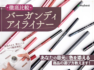 【徹底比較】バーガンディアイライナーのおすすめ人気ランキング