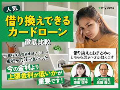 借り換えできるカードローンおすすめ人気ランキング【乗り換えで金利を減らして返済負担を軽く!2026年9月徹底比較】