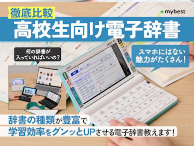 【徹底比較】高校生向け電子辞書のおすすめ人気ランキング【カシオ・シャープどっちが良い?2025年】