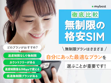 ギガ使いたい放題!無制限の格安SIMのおすすめ人気ランキング【どこがいいかを徹底比較!2026年3月】
