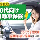 20代向け自動車保険のおすすめ人気ランキング【保険料を安くするコツは?2026年8月徹底比較】