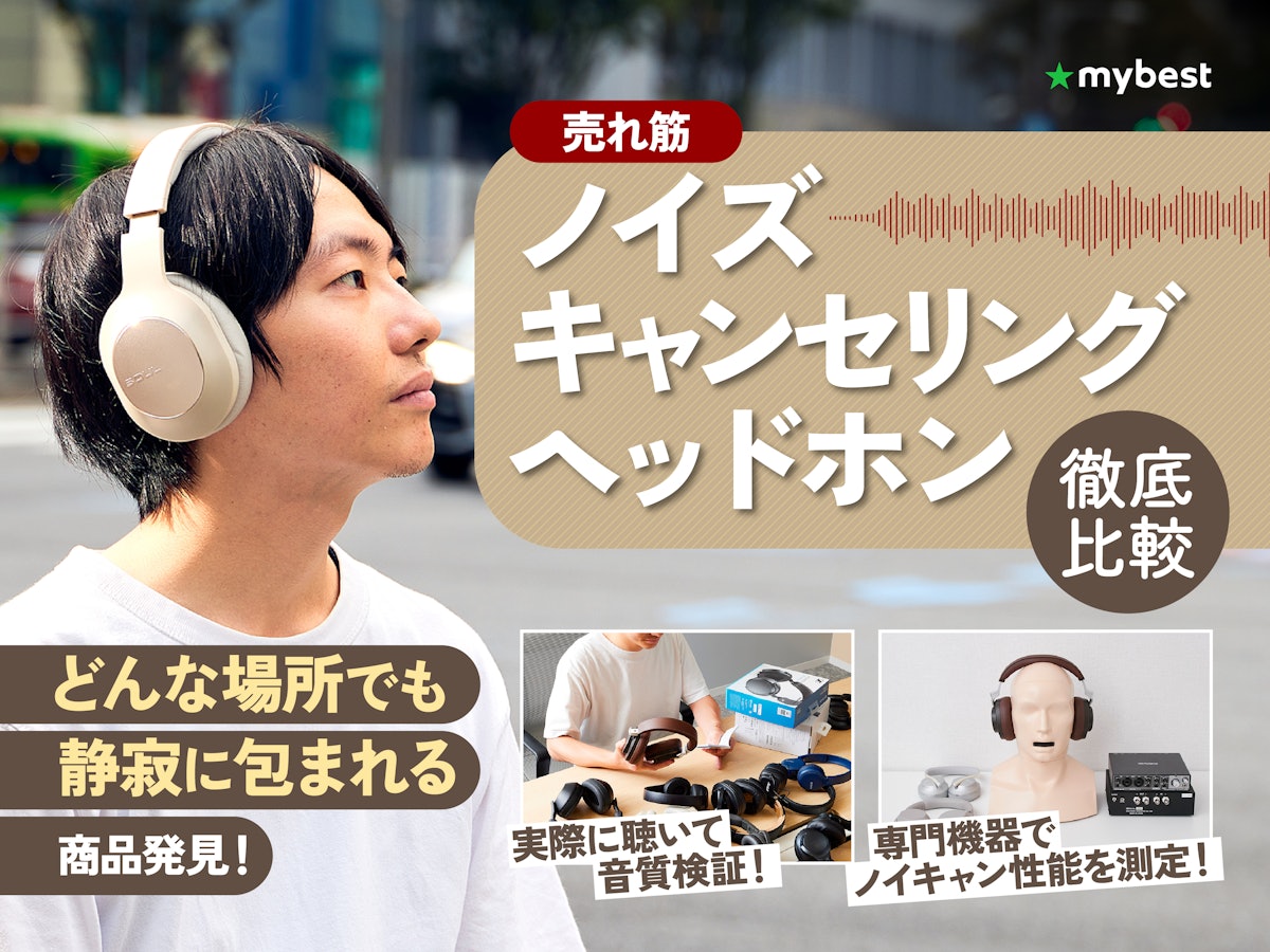 2025年4月】最強ノイズキャンセリングヘッドホンのおすすめ人気 2025年4月】最強ノイズキャンセリングヘッドホンのおすすめ人気