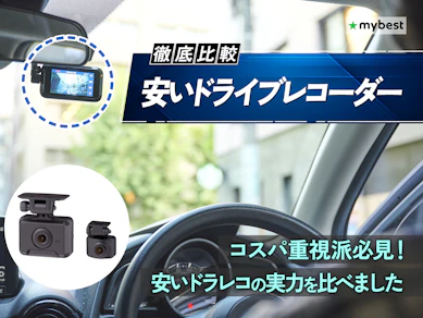 【徹底比較】安いドライブレコーダーのおすすめ人気ランキング【2026年3月】
