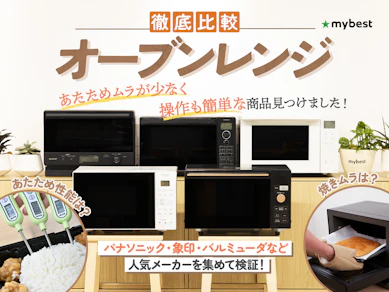 【徹底比較】オーブンレンジのおすすめ人気ランキング【どのメーカーがいいの?2025年10月】