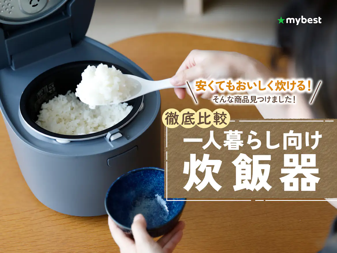 徹底比較】一人暮らし向け炊飯器のおすすめ人気ランキング【安いミニ 徹底比較】一人暮らし向け炊飯器のおすすめ人気ランキング【安いミニ