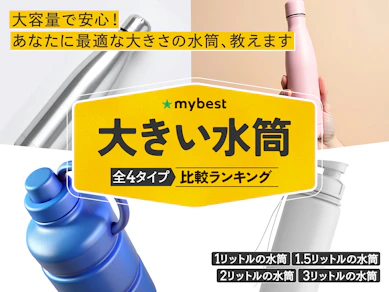 大きい水筒のおすすめ人気ランキング