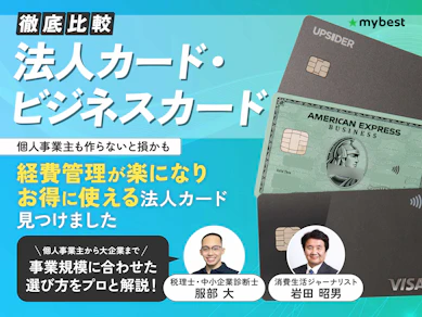 【徹底比較】法人カード・ビジネスカードのおすすめ人気ランキング【最強なのは?2025年10月】