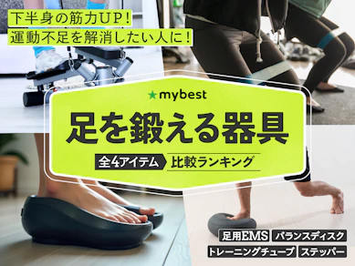 【徹底比較】足を鍛える器具のおすすめ人気ランキング【2026年4月】