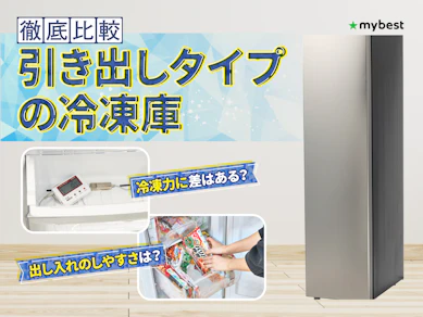 【徹底比較】引き出しタイプの冷凍庫のおすすめ人気ランキング【2025年12月】