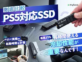 【徹底比較】PS5対応SSDのおすすめ人気ランキング【容量の増設方法も解説!】
