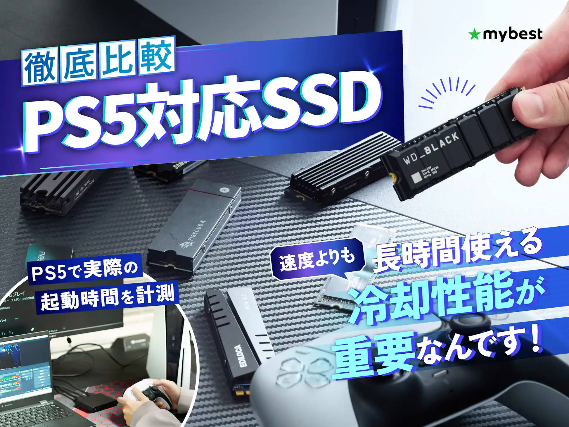 徹底比較】PS5対応SSDのおすすめ人気ランキング【容量の増設方法も解説 徹底比較】PS5対応SSDのおすすめ人気ランキング【容量の増設方法も解説