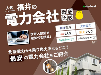 【徹底比較】福井の電力会社のおすすめ人気ランキング【2025年】