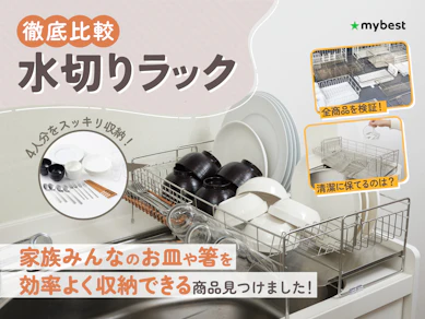 【徹底比較】水切りラックのおすすめ人気ランキング【2025年10月】