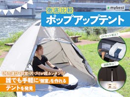 【徹底比較】ポップアップテントのおすすめ人気ランキング【たたみやすいのは?】