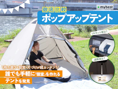 【徹底比較】ポップアップテントのおすすめ人気ランキング【たたみやすいのは?】