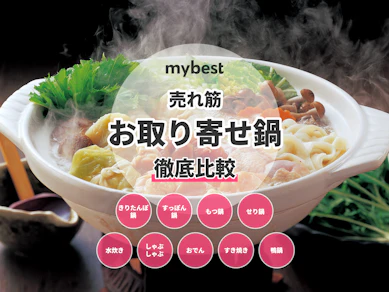 お取り寄せ鍋のおすすめ人気ランキング【2025年11月】