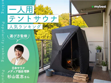 一人用テントサウナのおすすめ人気ランキング【専門家監修|2026年9月】