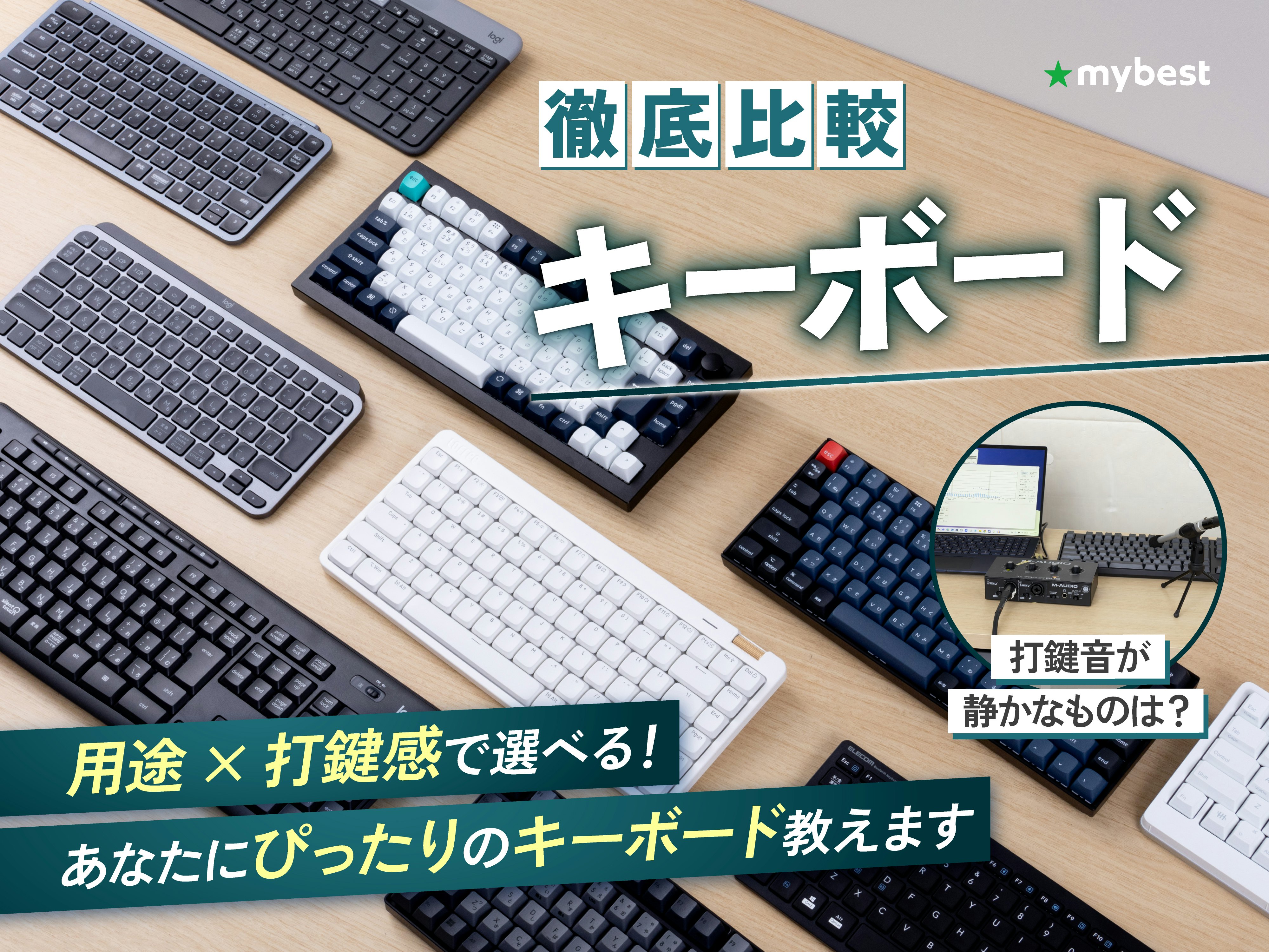 【徹底比較】キーボードのおすすめ人気ランキング