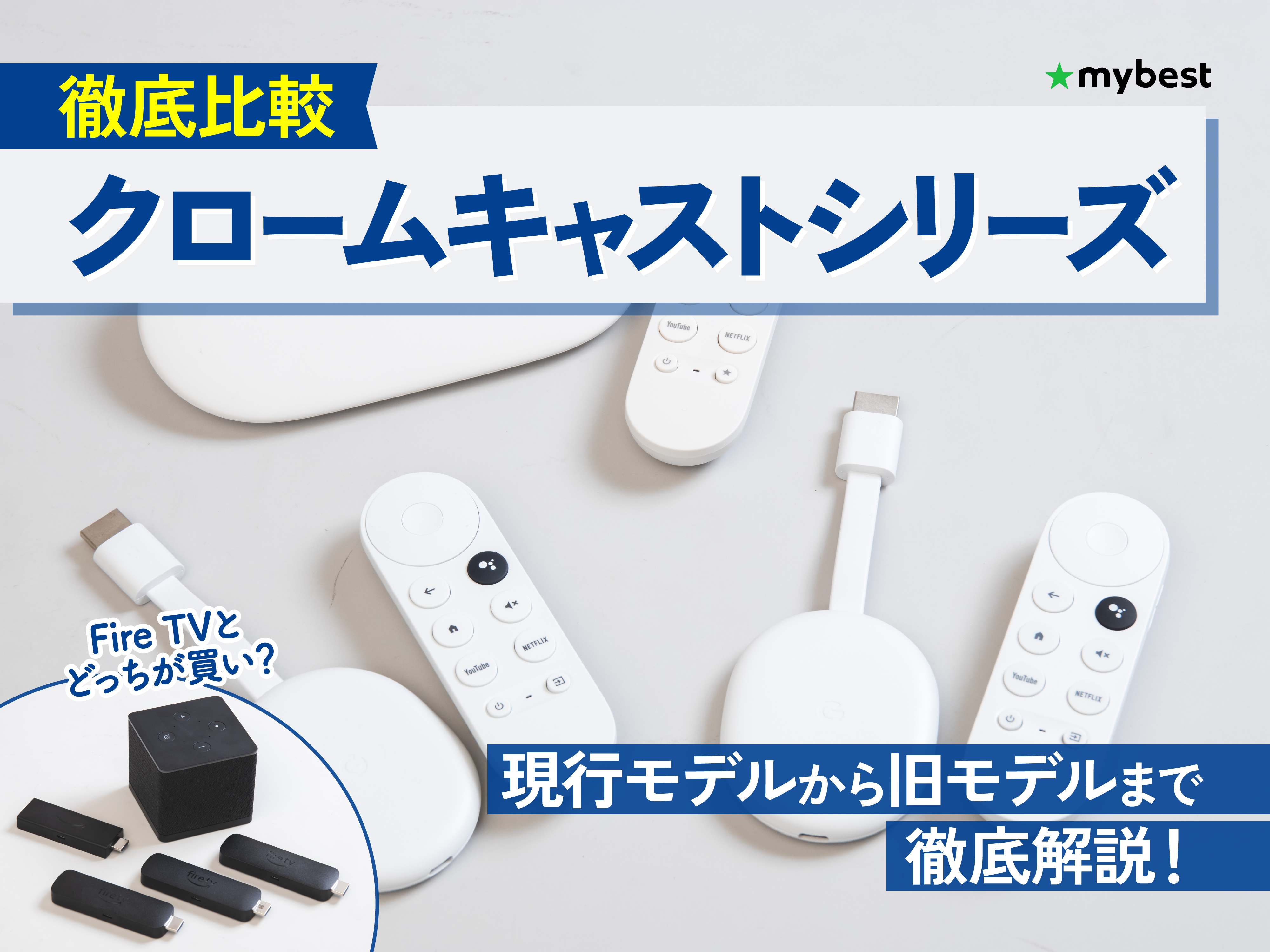 徹底比較】クロームキャストシリーズのおすすめ人気ランキング【2026年