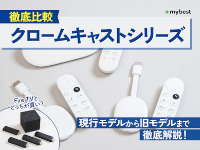 【徹底比較】クロームキャストシリーズのおすすめ人気ランキング【2026年3月】
