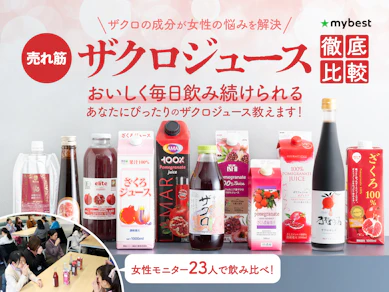 【徹底比較】ザクロジュースのおすすめ人気ランキング【果汁100%商品を飲み比べ|2026年2月】